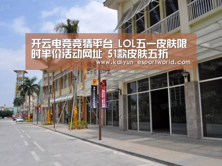 开云电竞竞猜平台_LOL五一皮肤限时半价活动网址 51款皮肤五折(图2) 开云真人平台