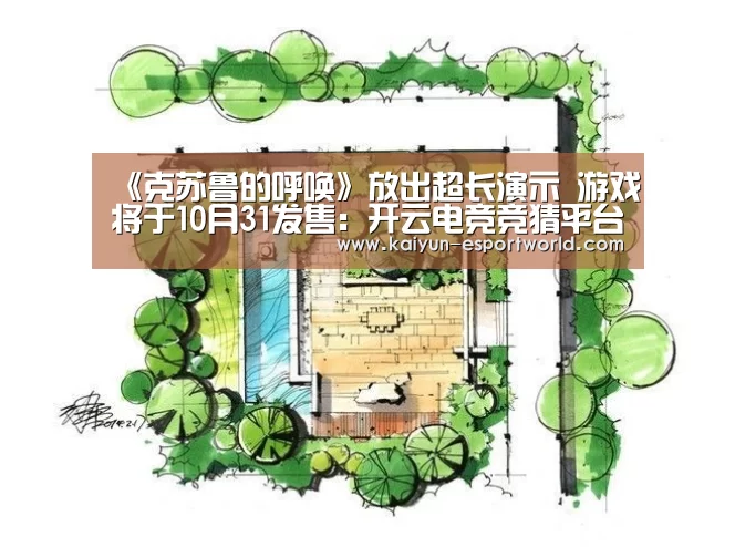 《克苏鲁的呼唤》放出超长演示 游戏将于10月31发售:开云电竞竞猜平台(图1) 开云滚球