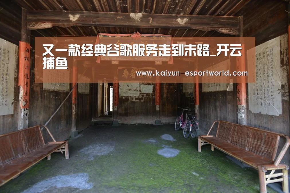 又一款经典谷歌服务走到末路_开云捕鱼(图2) 开云滚球