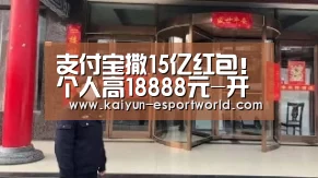 支付宝撒15亿红包!个人高18888元-开云真人平台(图2) 开云真人平台
